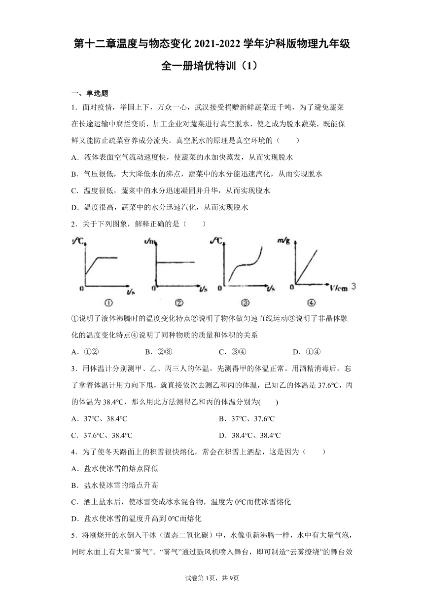 第十二章温度与物态变化2021-2022学年沪科版物理九年级全一册培优特训（1）（word版 含答案）