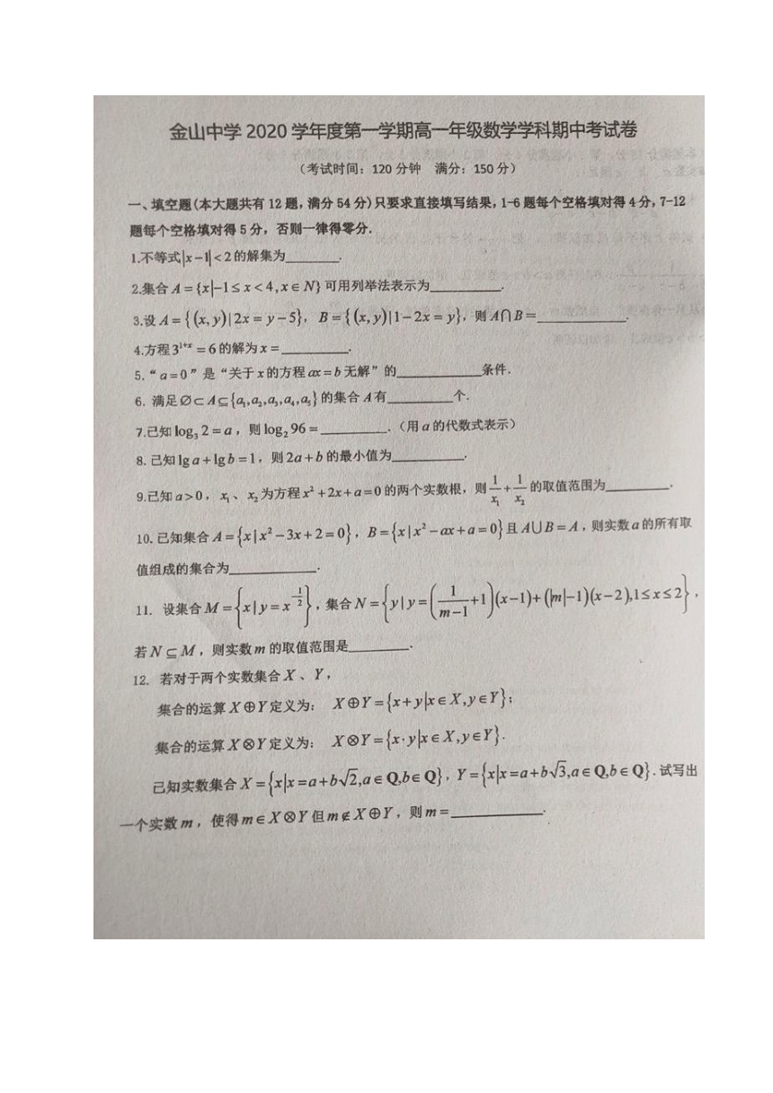 上海市金山中学2020-2021学年高一上学期期中考试数学试题 图片版含答案