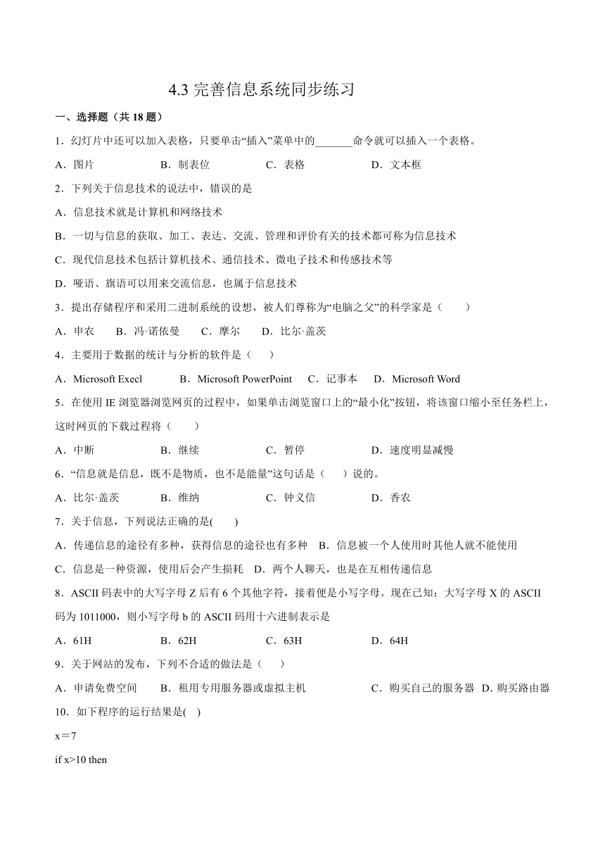 4.3完善信息系统 同步练习（含答案）2021-2022学年浙教版（2019）必修二信息系统与社会