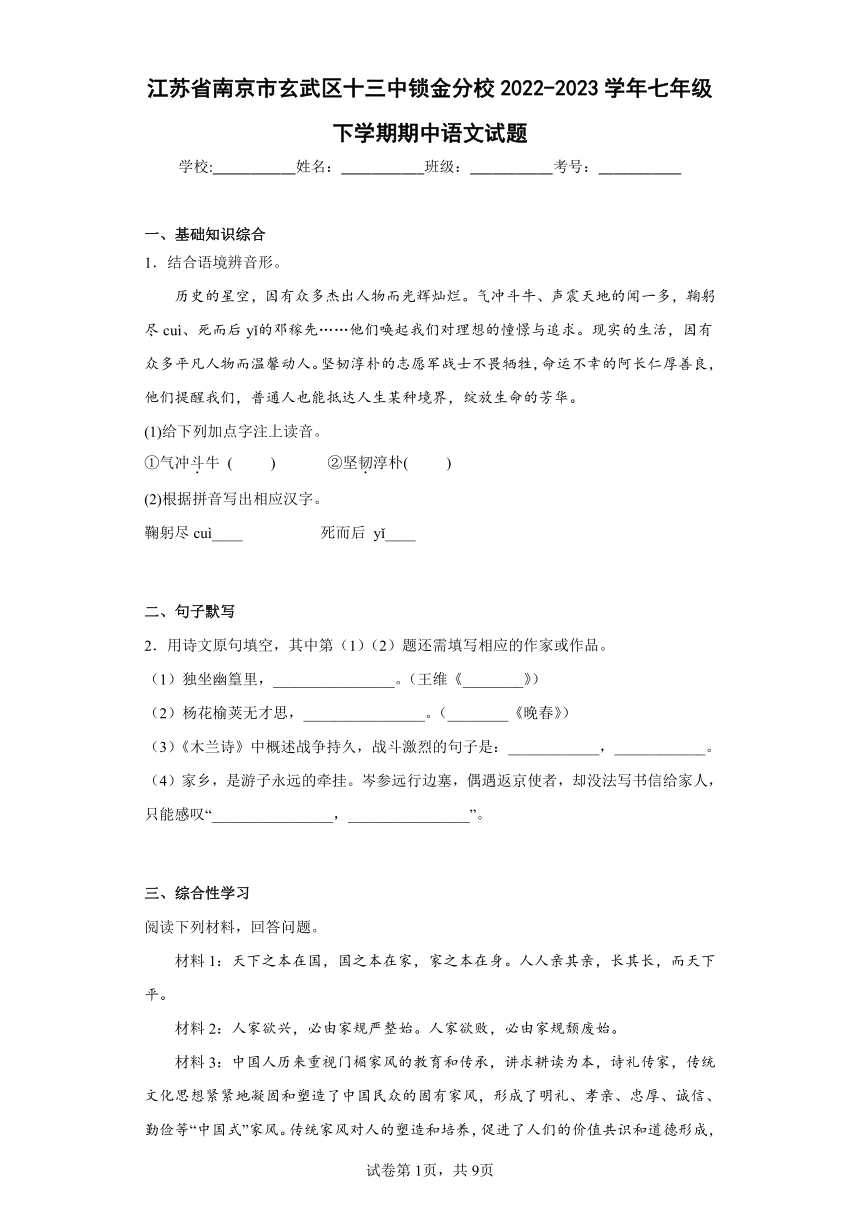 江苏省南京市玄武区十三中锁金分校2022-2023学年七年级下学期期中语文试题（含解析）