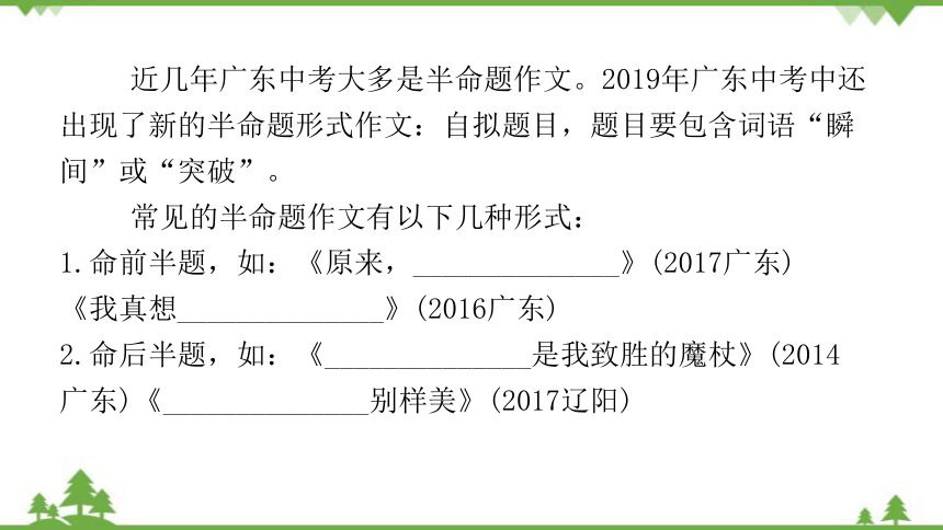 2022中考语文二轮复习第五部分 第二章  第二讲　半命题作文课件(共42张PPT)