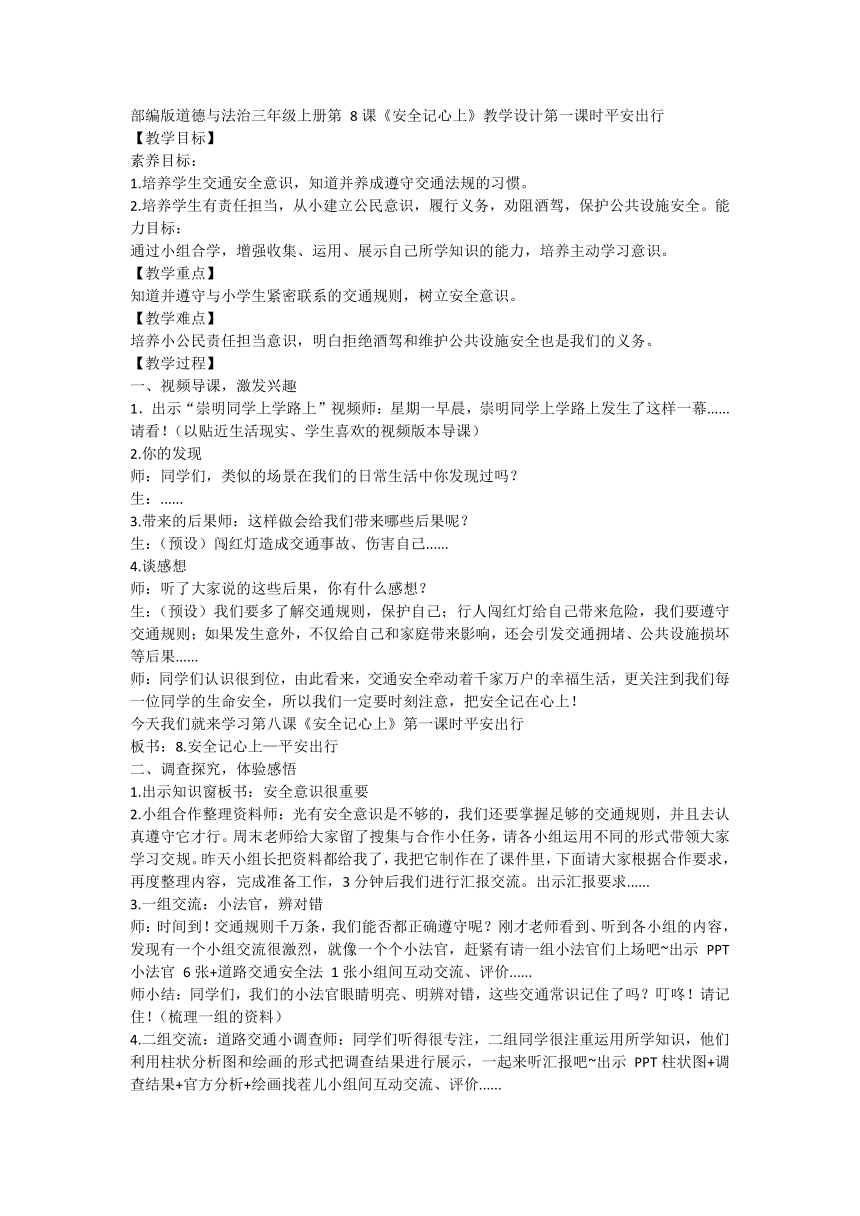 部编版道德与法治三年级上册3.8.《安全记心上—平安出行》教案