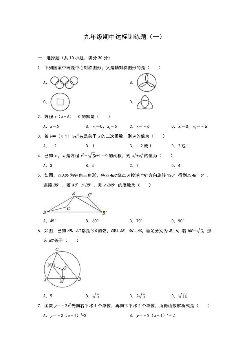 2020-2021学年度人教版九年级上册数学期中达标训练题（一）（Word版 含解析）