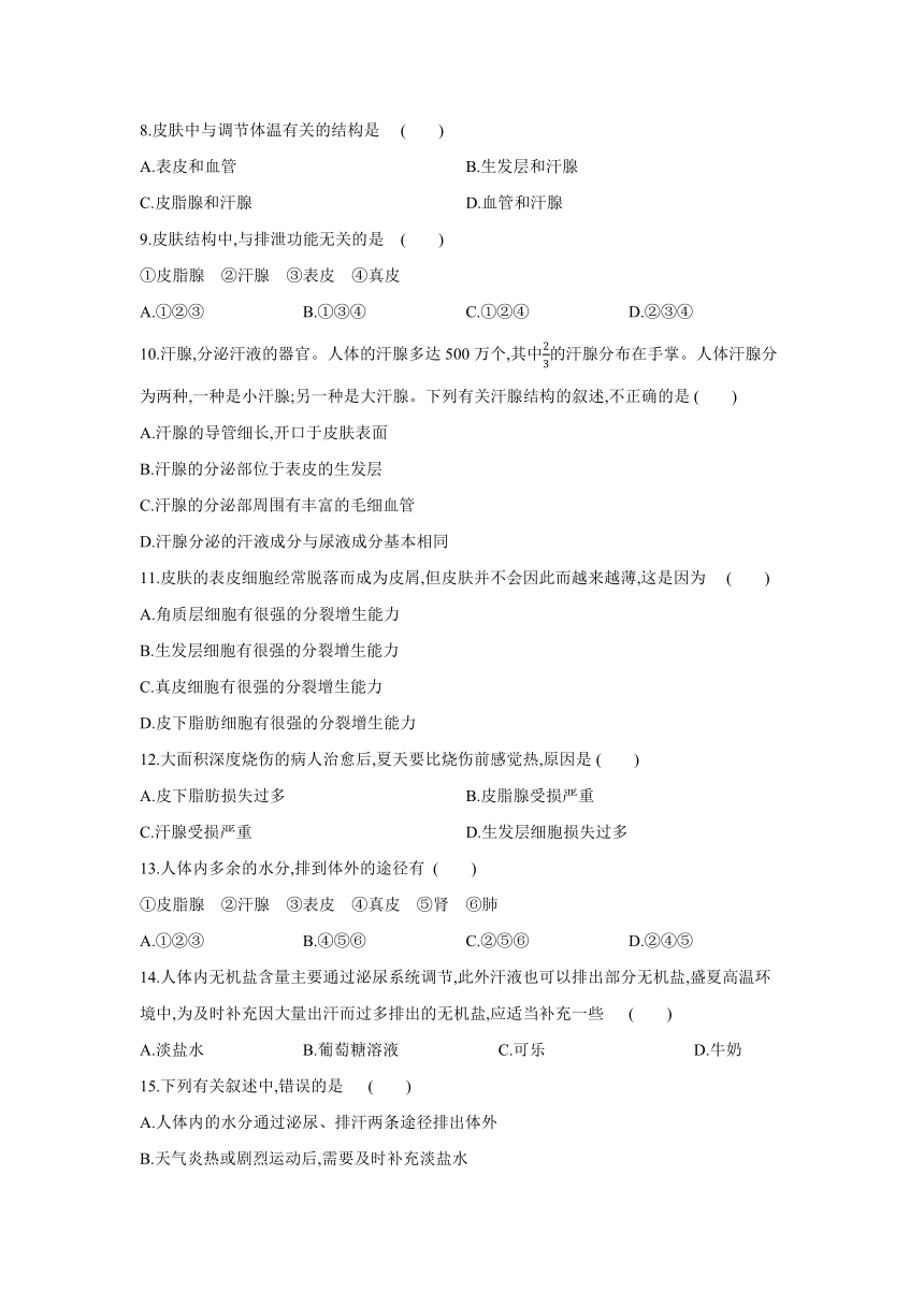 北京版生物七年级下册同步练习：7.3　汗液的排出(word版含答案）