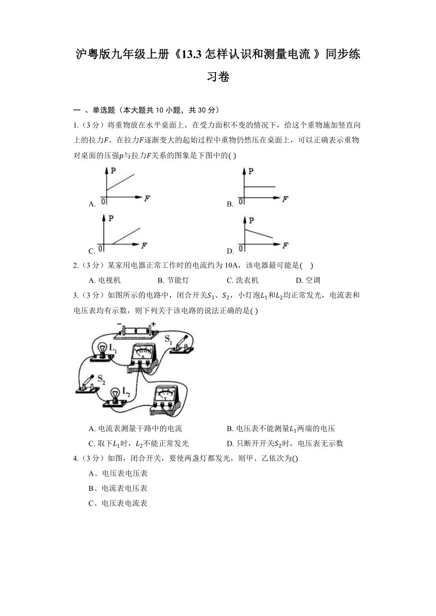 沪粤版九年级上册《13.3 怎样认识和测量电流 》同步练习卷（含解析）