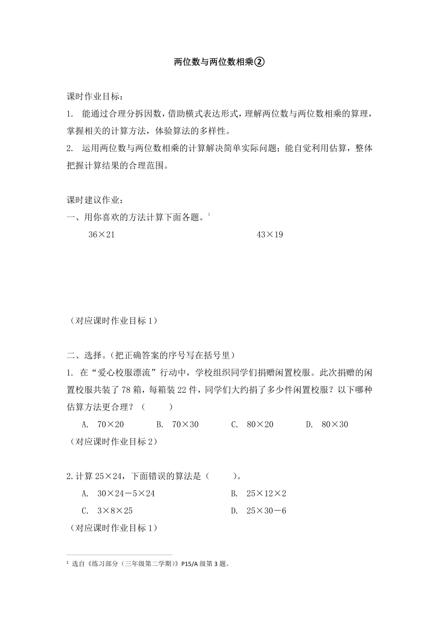 沪教版 三年级下册数学 两位数与两位数相乘 同步练习 （含答案）