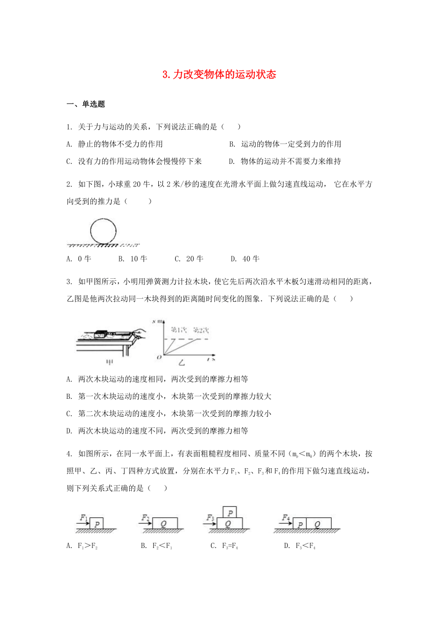 八年级物理下册 8.3 力改变物体的运动状态练习（Word版，含解析）