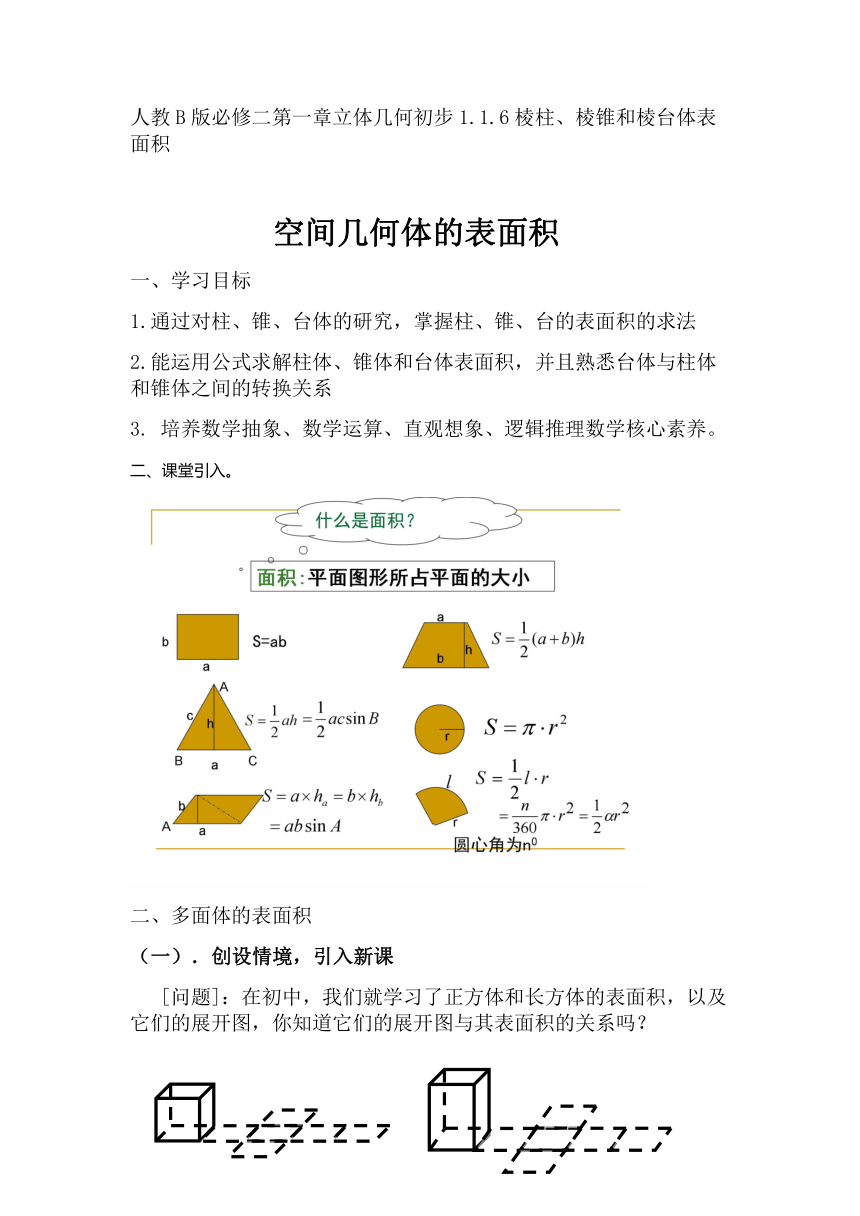 高中数学人教新课标B版必修2《1.1.6 棱柱、棱锥、棱台和球的表面积》教学设计