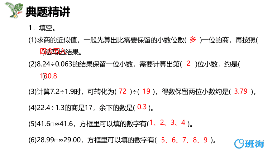 苏教版（新）五上-第五单元 4.1小数除法的近似数 第一课时【优质课件】