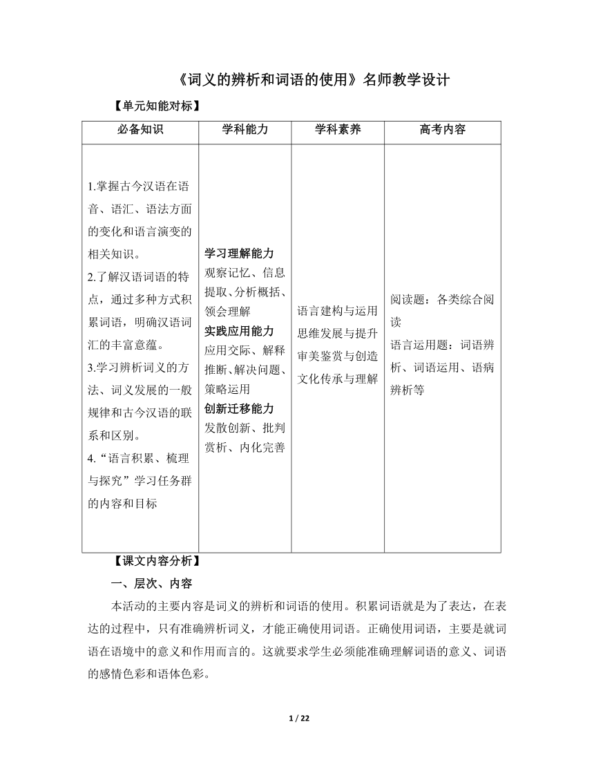 人教版（2019）高中语文必修第一册《词义的辨析和词语的使用》名师教学设计