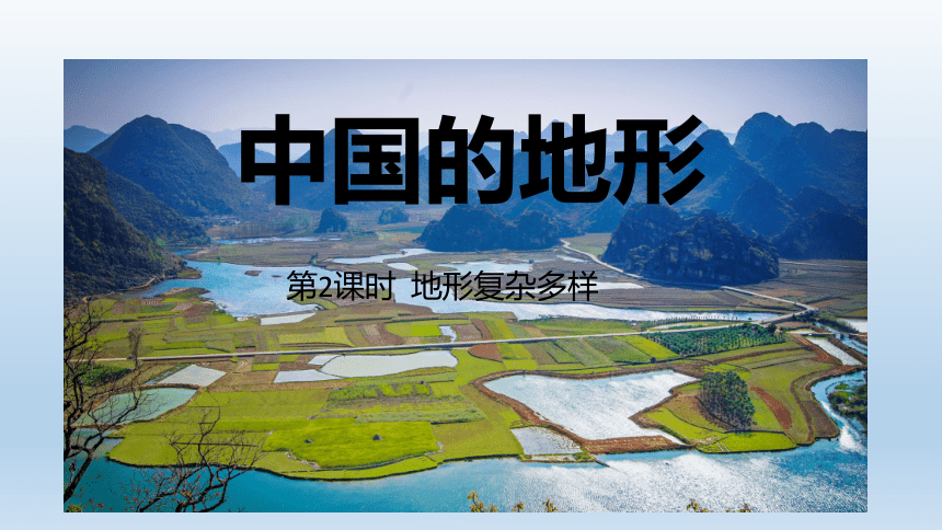 湘教版地理八年级上册 2.1.2地形复杂多样课件(共23张PPT)