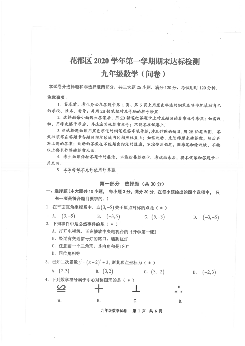广东省广州市花都区 2020-2021学年九年级上学期 期末达标测试 数学试卷（PDF扫描版，无答案）