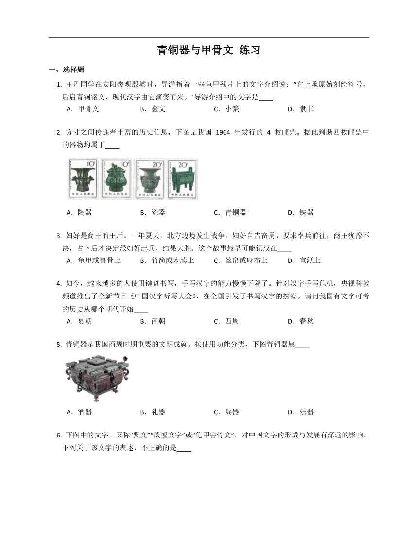 第5课 青铜器与甲骨文   同步练习（含解析）