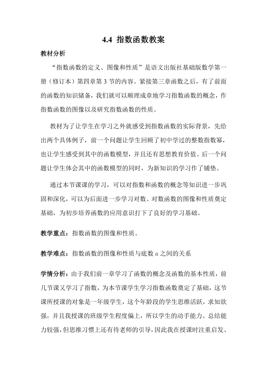 语文版中职数学基础模块上册4.4《指数函数的图像与性质》word教案