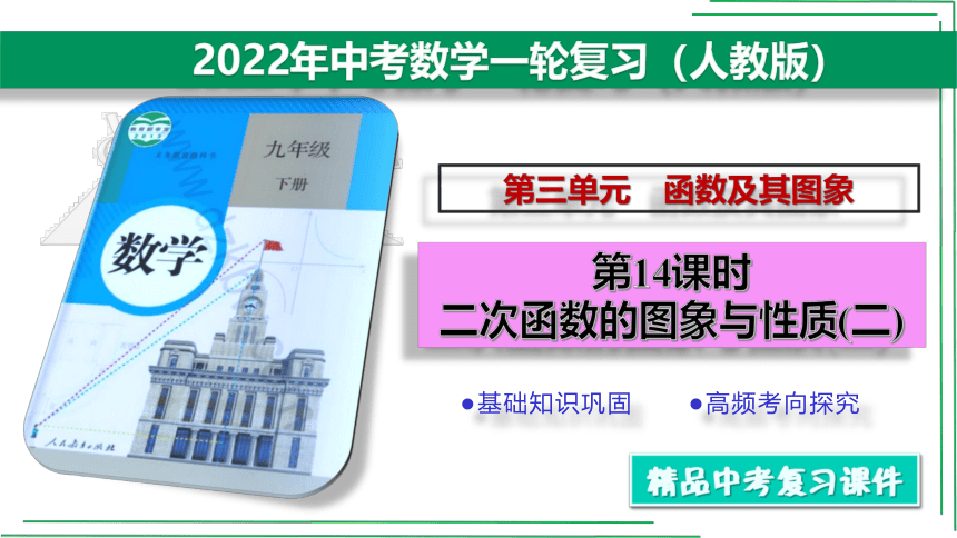 【2022中考数学一轮复习】14 二次函数的图象与性质(二) 基础巩固+考向探究 课件（共37张PPT）