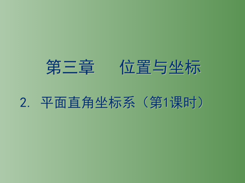 北师大版数学八年级上册3.2平面直角坐标系课件(共42张PPT)