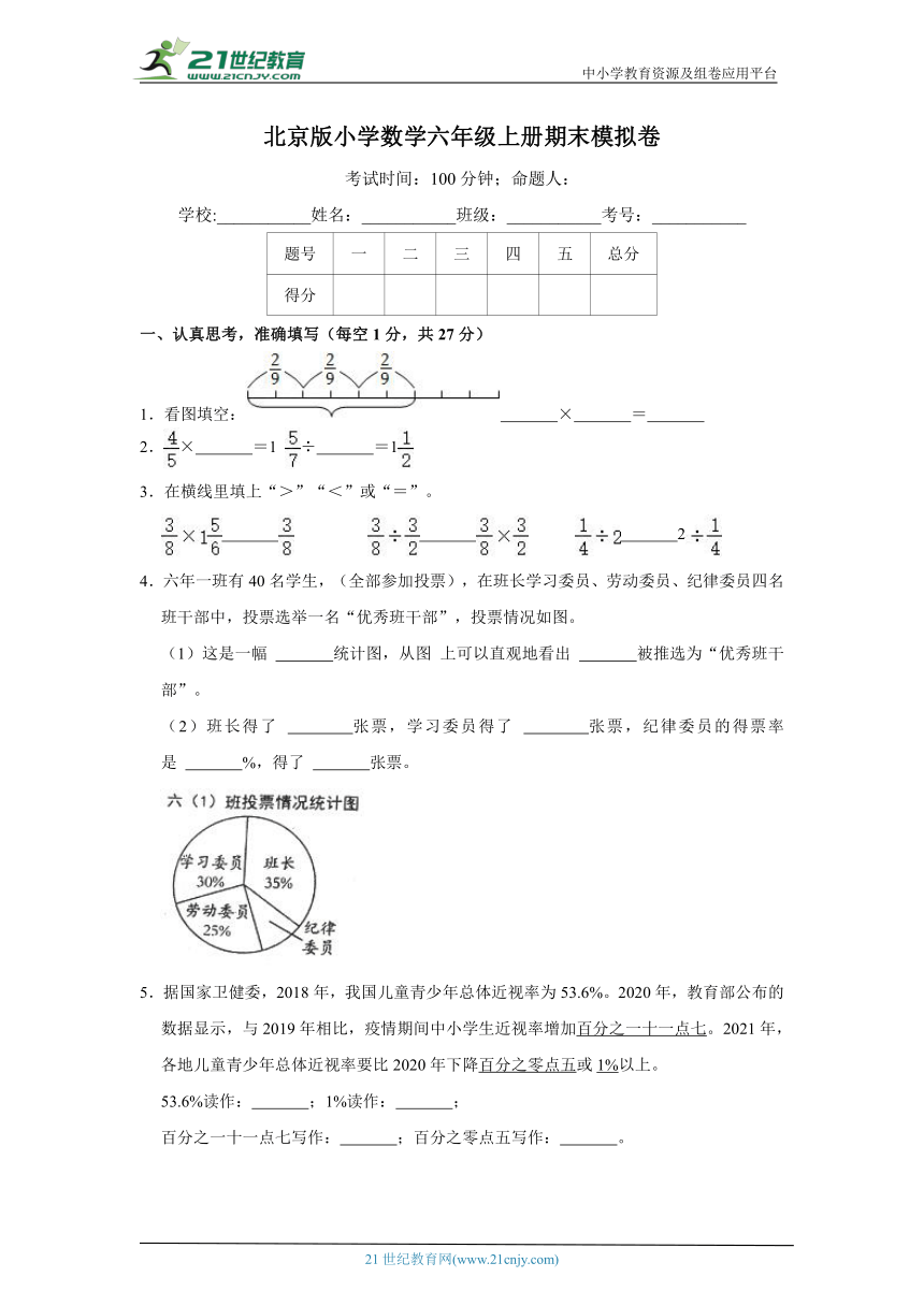 北京版小学数学六年级上册期末模拟卷（含答案）