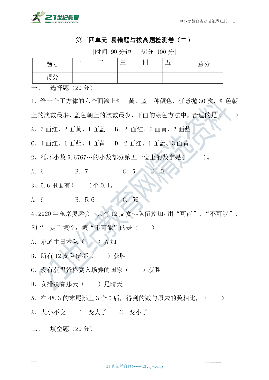 2020年五年级上册数学-人教版第三四单元-易错题与拔高题（二）（含答案）