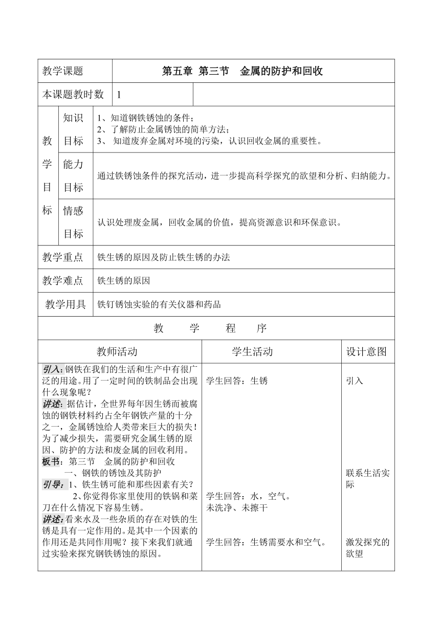 沪教版九上化学 5.3金属防护和废金属回收 教案