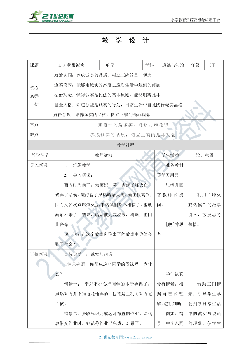 【核心素养目标】1.3 我很诚实 教学设计（表格式）人教版三年级道德与法治 下册