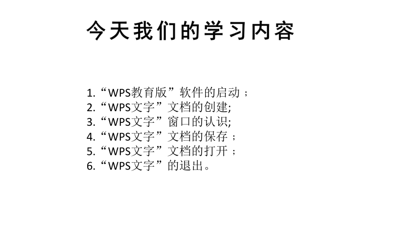 第1课 我是小编辑——认识“WPS文字” 课件（46张PPT）