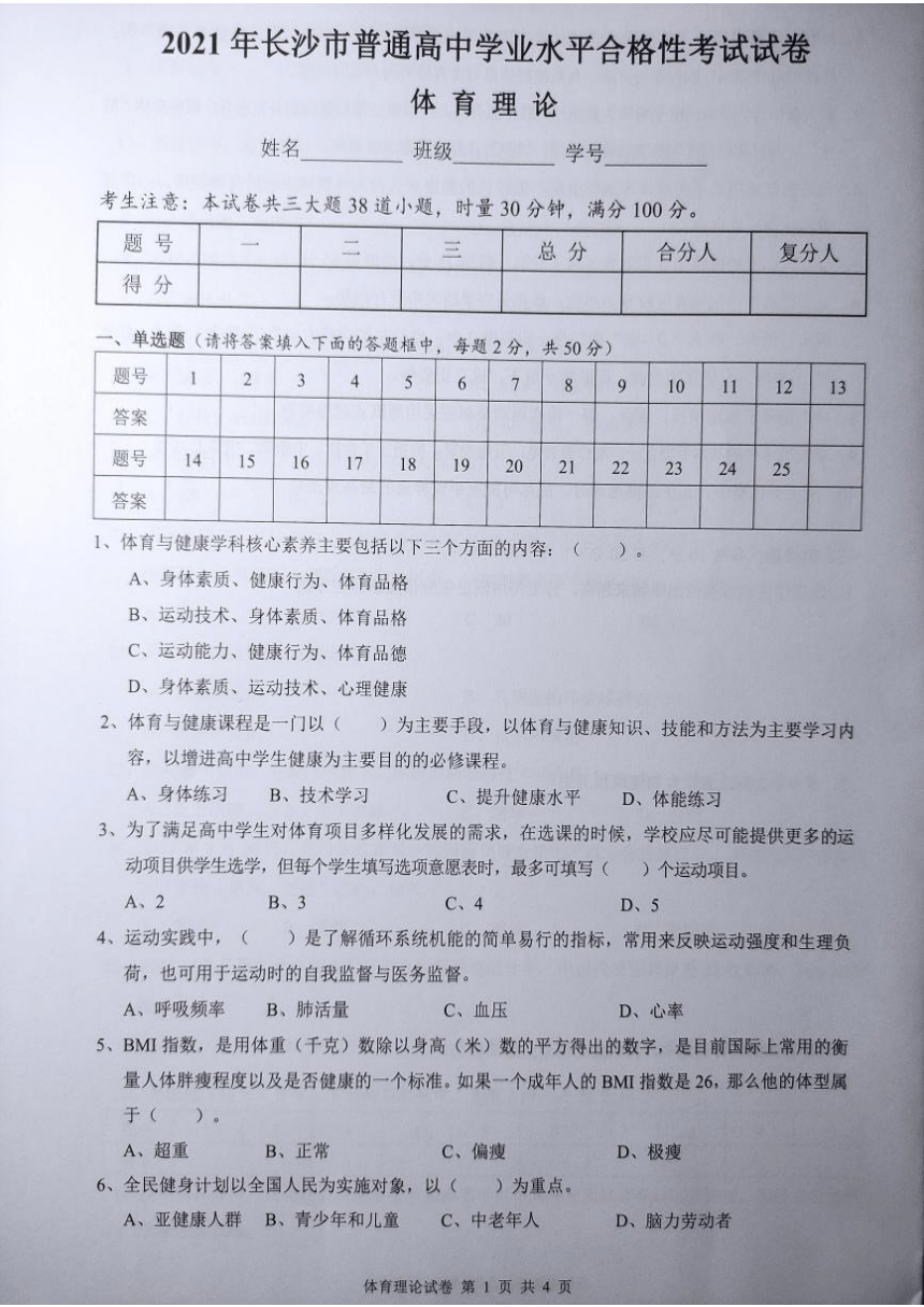 2021年湖南省长沙市普通高中学业水平合格性考试体育理论试卷（图片版无答案）