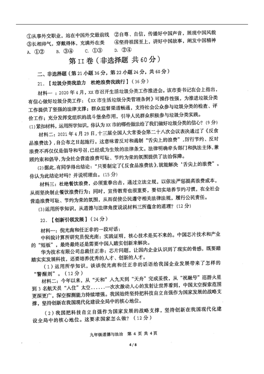 四川江油市2021-2022学年九年级上学期期末考试道德与法治试题（扫描版含答案）