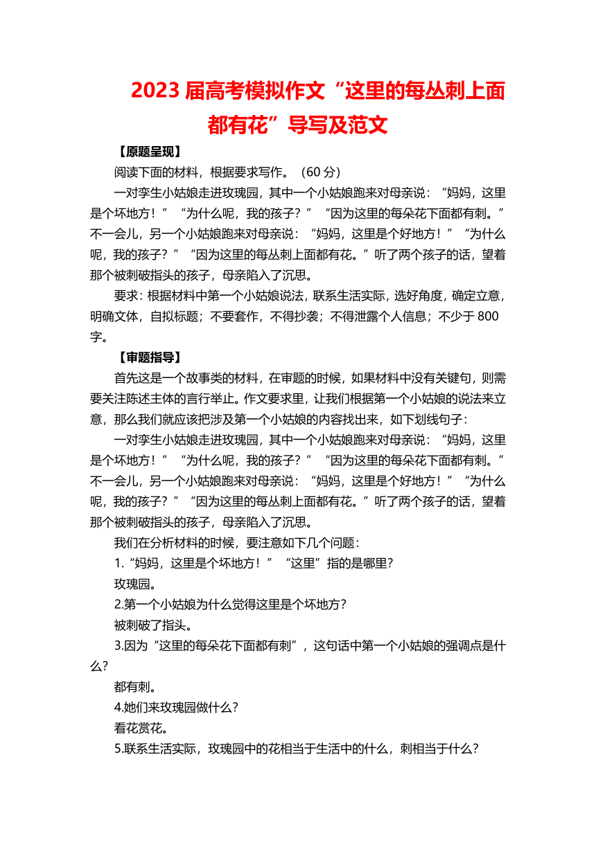 2023届高考模拟作文“这里的每丛刺上面都有花”导写及范文