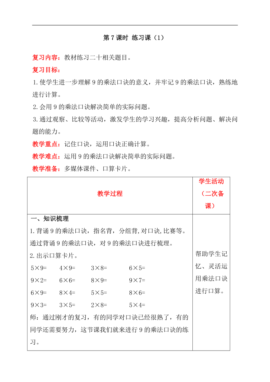 人教版数学二年级上册6.7  练习课（1）教案含反思（表格式）