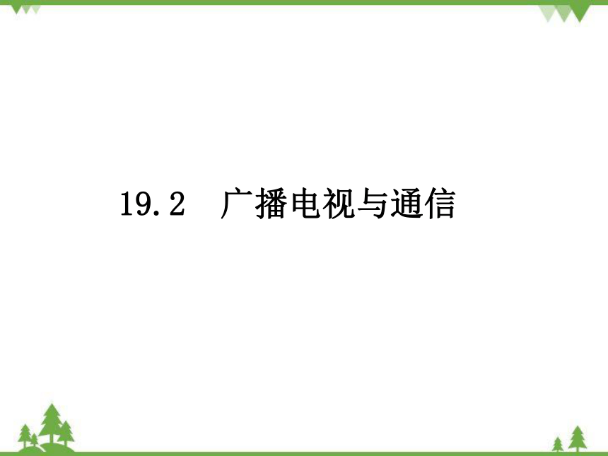 粤沪版物理九年级下册 19.2 广播电视与通信(共26张PPT)