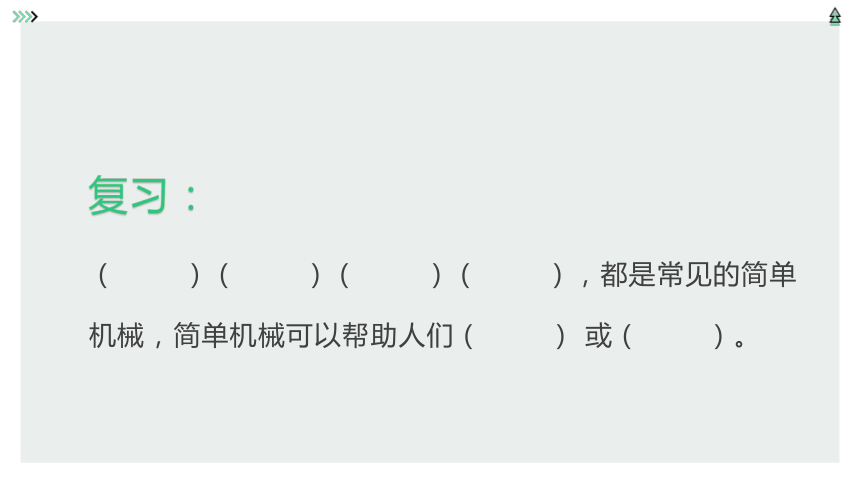 5.17 撬棍的学问 课件（15张PPT）