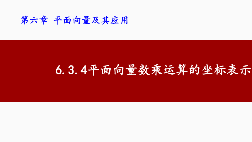 6.3.4平面向量数乘运算的坐标表示  课件(共24张PPT)