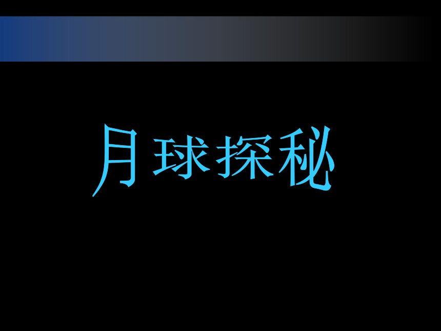 冀教版四年级上册信息技术 6.月球探秘 课件（16ppt）