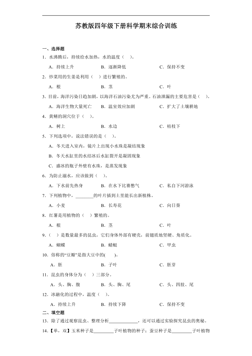 苏教版（2017秋）四年级下册 科学 期末综合训练（含解析）