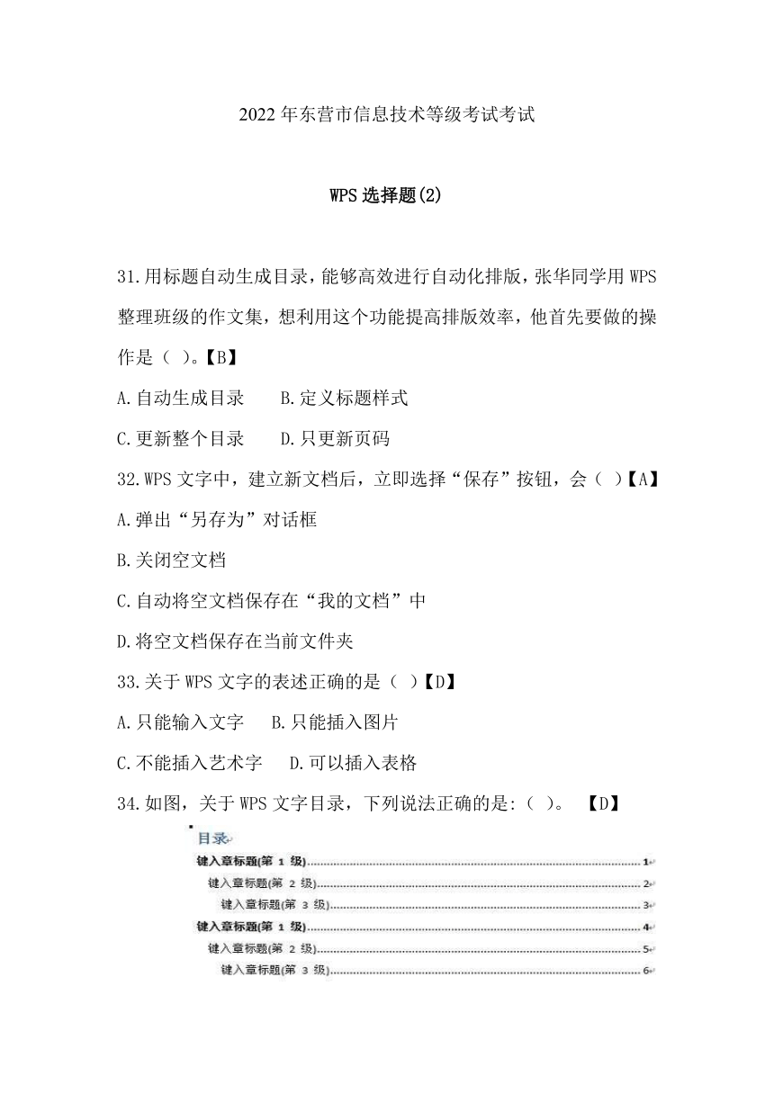 2022年 东营市 信息技术 等级考试 WPS选择题 （含答案）