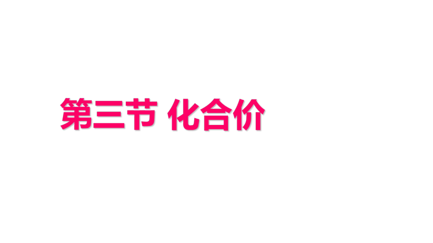 5.3 化合价课件--2021-2022学年九年级化学京改版（2013）上册（32张PPT）