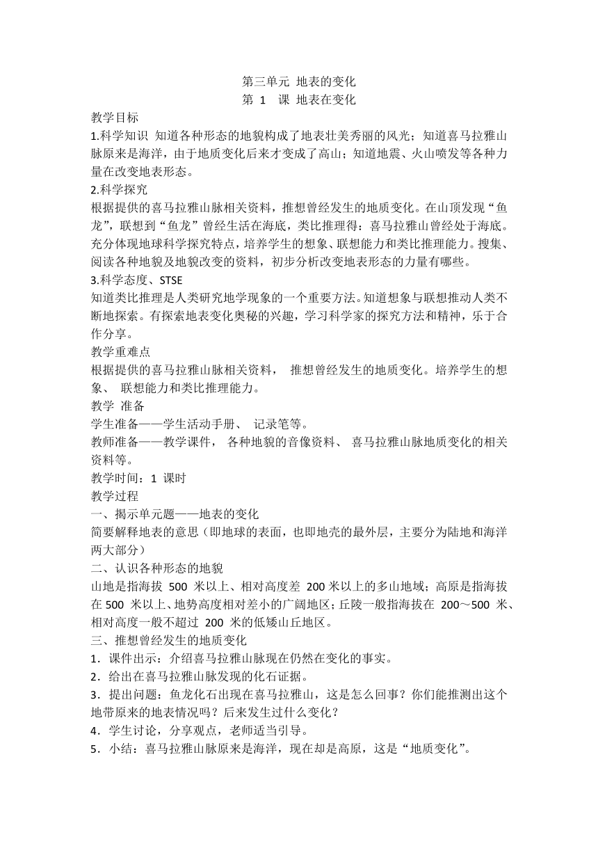 湘科版（2017秋） 五年级上册3.1 地表在变化 教案