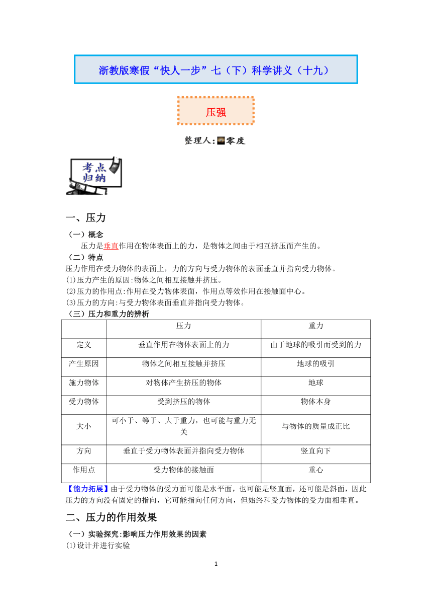 【快人一步】浙教版2022-2023学年寒假七（下）科学讲义（十九）：压强【wrod，含答案】