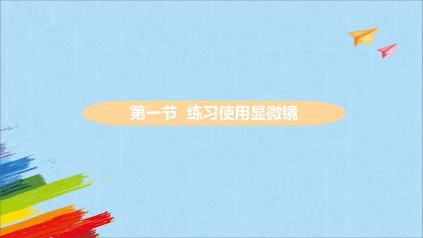 2022-2023学年人教版生物七年级上册 2.1.1 练习使用显微镜  教学课件（共37张PPT）