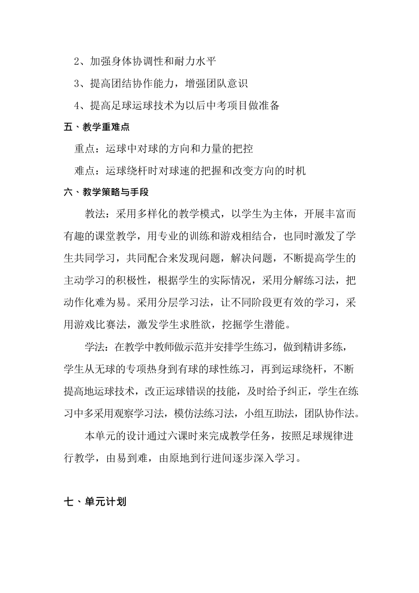 第三章足球——足球运球绕杆教学设计2021—2022学年人教版初中体育与健康九年级全一册（表格式）