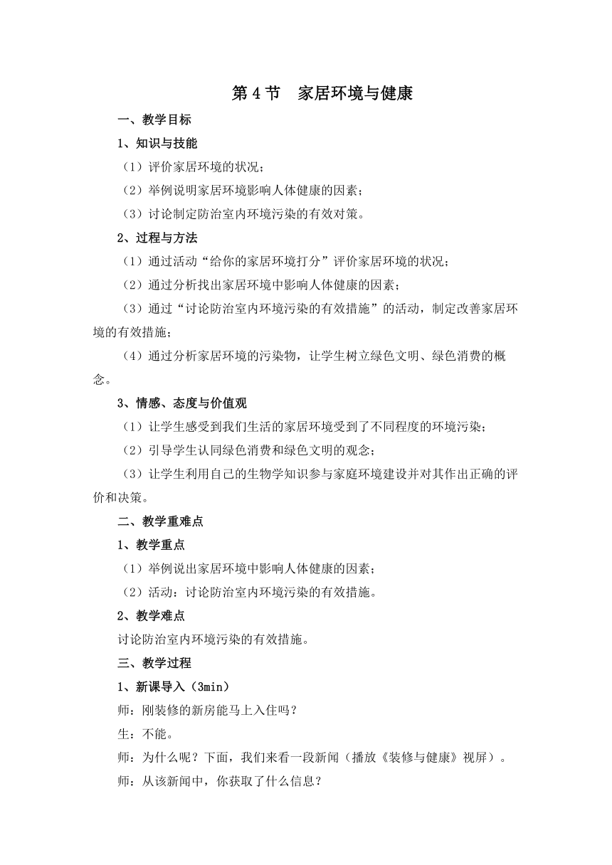 北师大版生物八年级下册8.24.4 家居环境与健康 教案