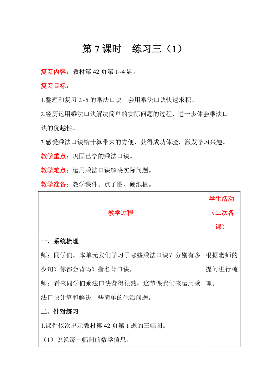 北师大版数学二年级上册5.7 练习三（1）教案含反思（表格式）