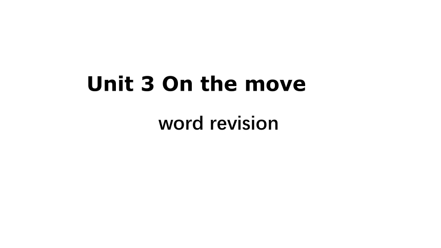 外研版（2019）必修二Unit 3 On the Move 单词学习 （共14张PPT）