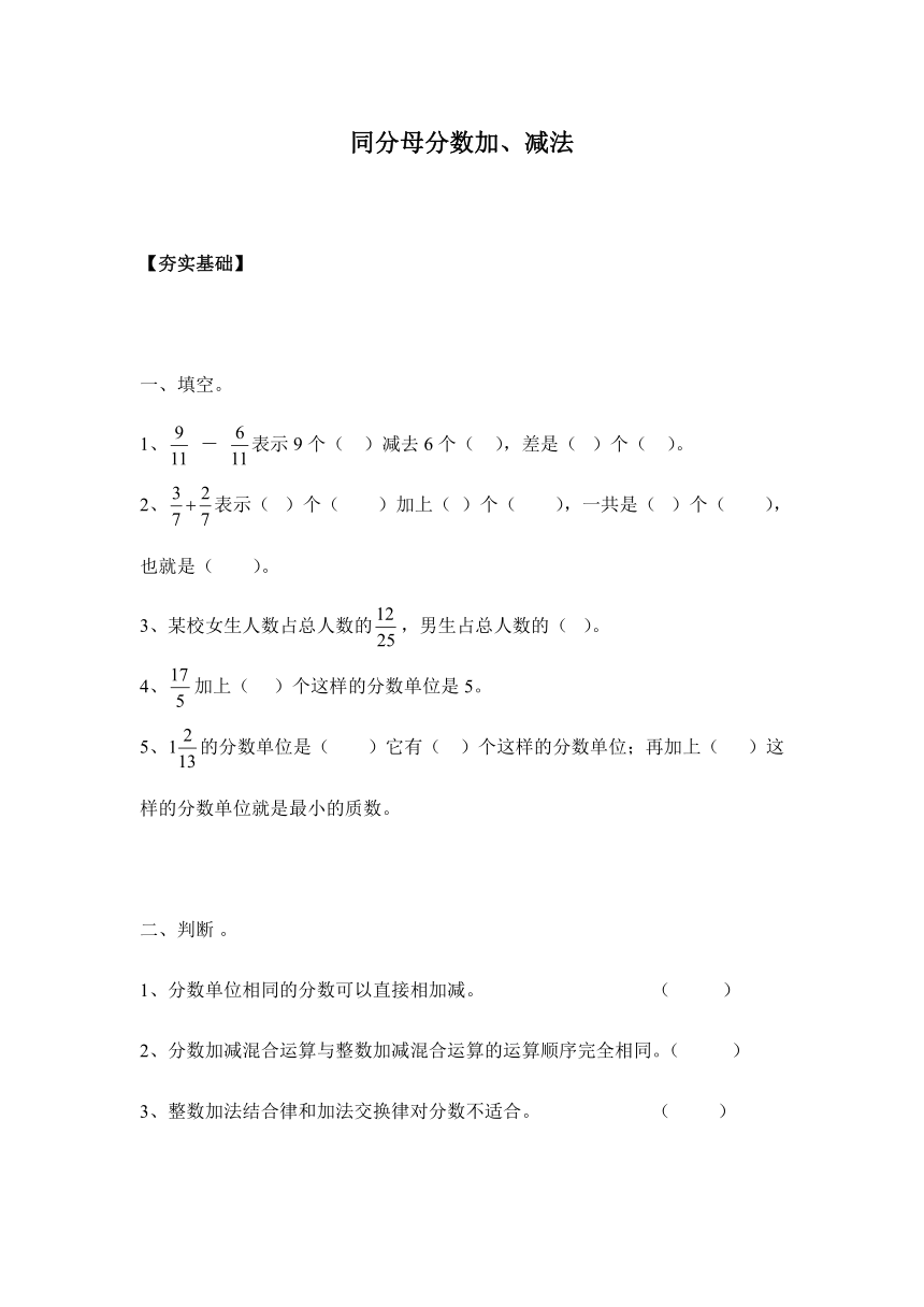 【课课练】人教版五年级下册 6.1同分母分数加、减法