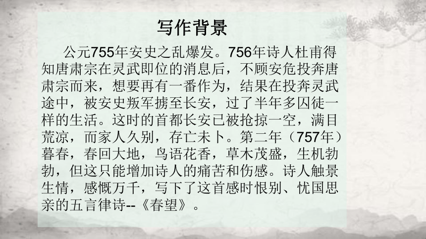 25 诗词五首《春望》课件（共23张PPT）