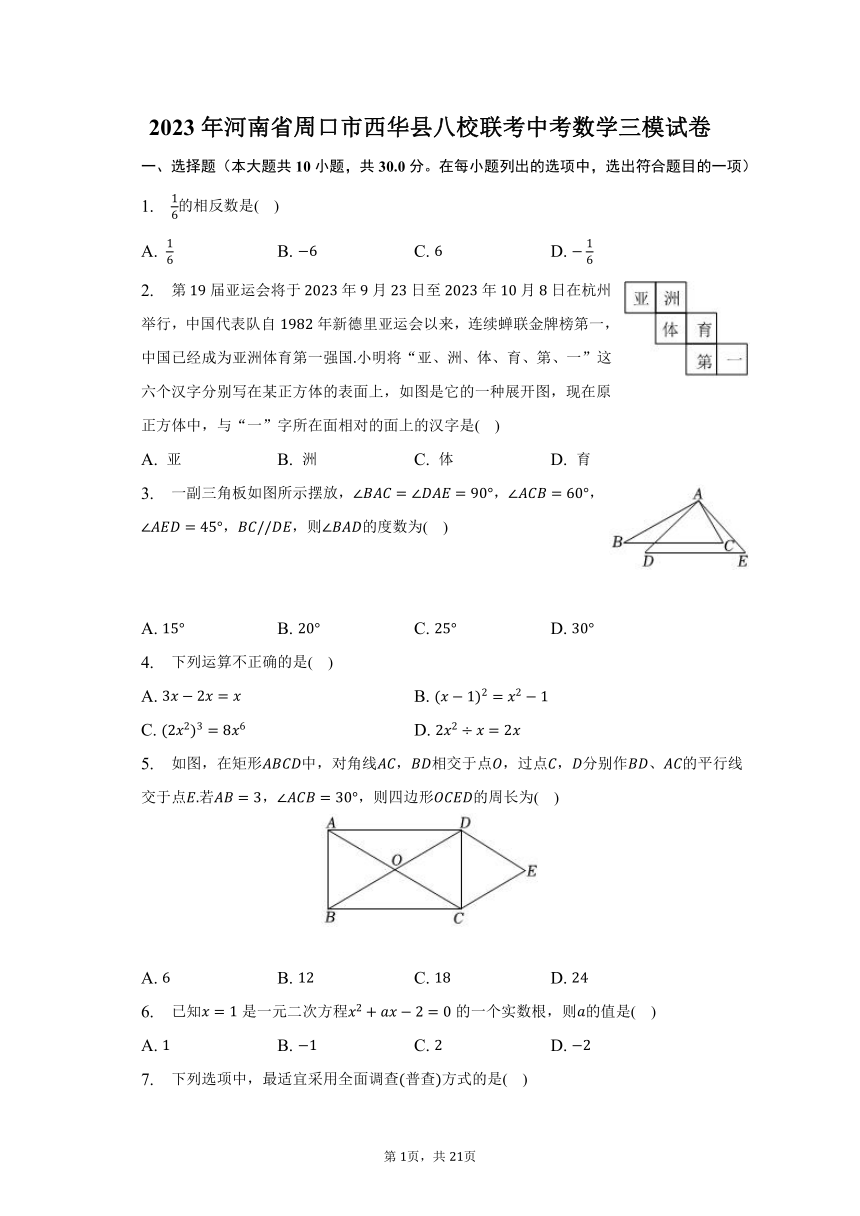 2023年河南省周口市西华县八校联考中考数学三模试卷（含解析）