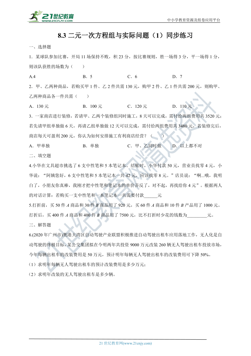 8.3 二元一次方程组与实际问题（1）同步练习（含答案）