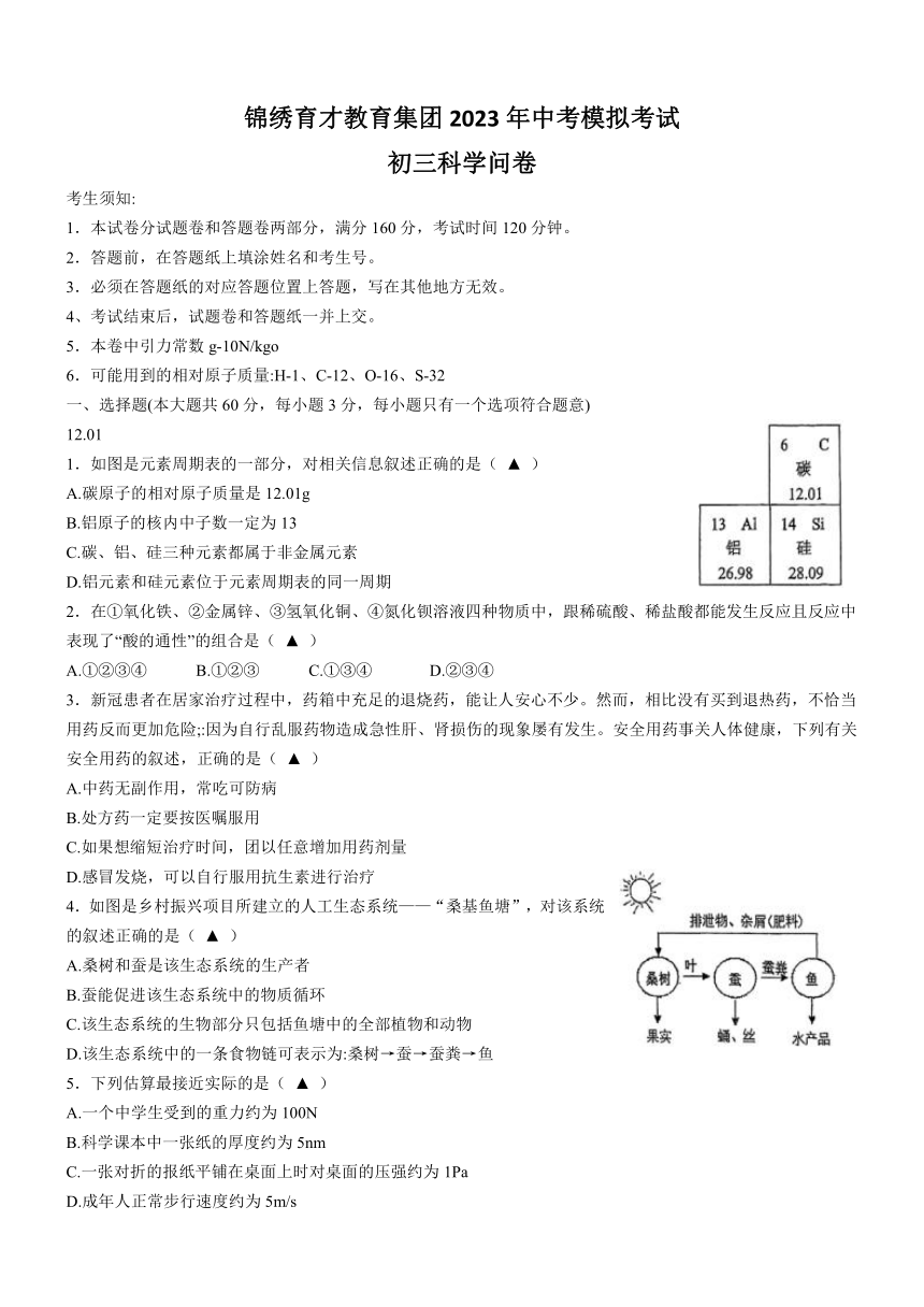 浙江省杭州市锦绣育才教育集团2023年中考模拟考试科学试卷（word版，含答案）