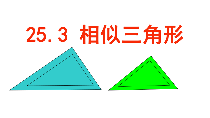冀教版数学九年级上册25.3相似三角形 课件(共24张PPT)
