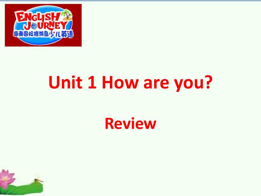 海南国际海岛少儿英语一年级上册  Unit 1 How are you Review课件（共30张PPT，内嵌音频）